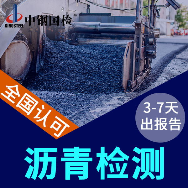 瀝青檢測的三大指標(biāo)檢測項目及價格（很詳細(xì)）