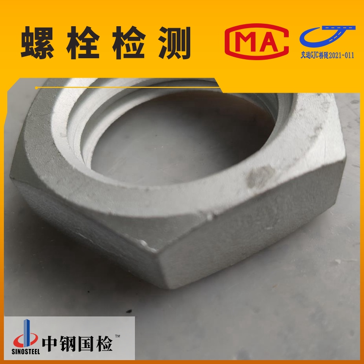 緊固件機(jī)械性能不銹鋼螺母檢測(cè)標(biāo)準(zhǔn) GBT 3098.15-2014