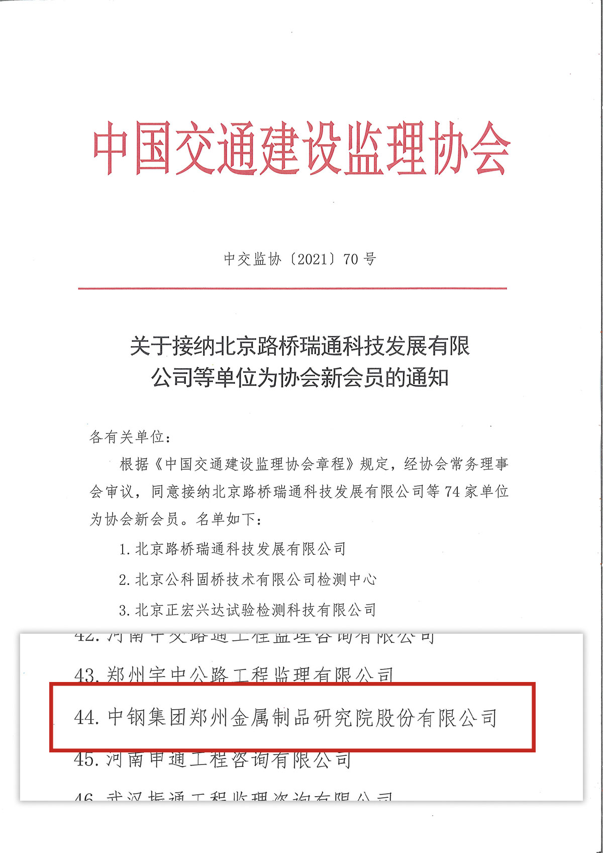 喜慶！中鋼國檢成功加入中國交通建設(shè)監(jiān)理協(xié)會