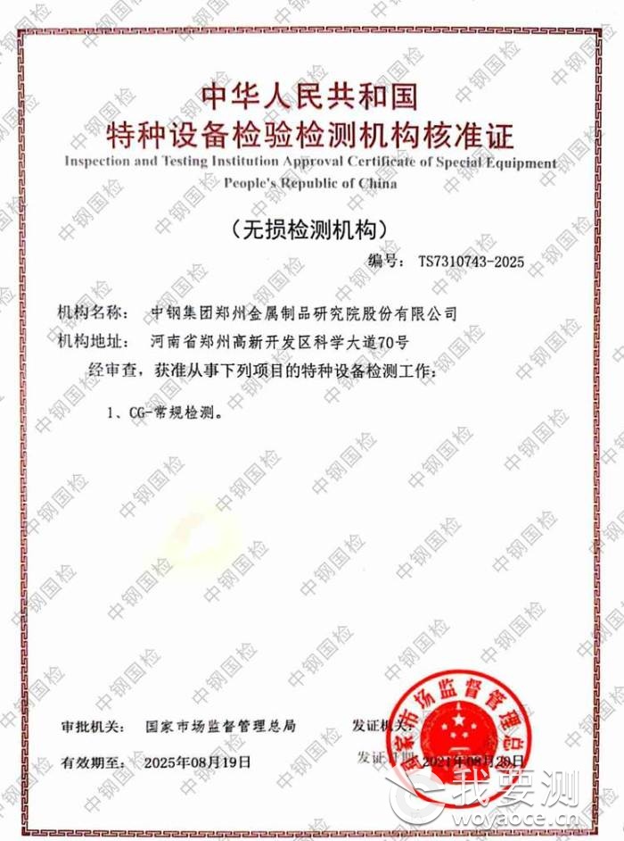 中鋼國(guó)檢榮獲特種設(shè)備無(wú)損檢測(cè)資質(zhì) 排名前十強(qiáng)