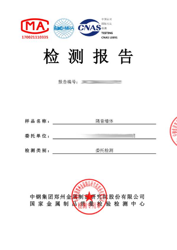 隔音墻體檢測(cè)報(bào)告