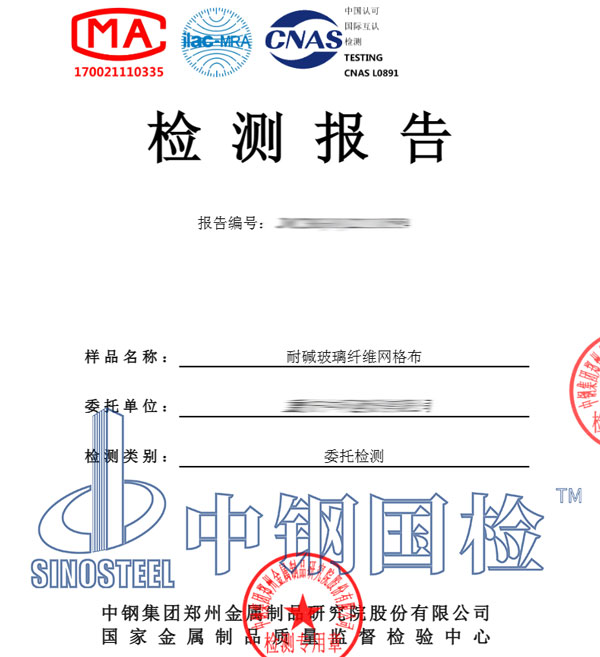 玻璃纖維網(wǎng)格布檢測(cè)報(bào)告
