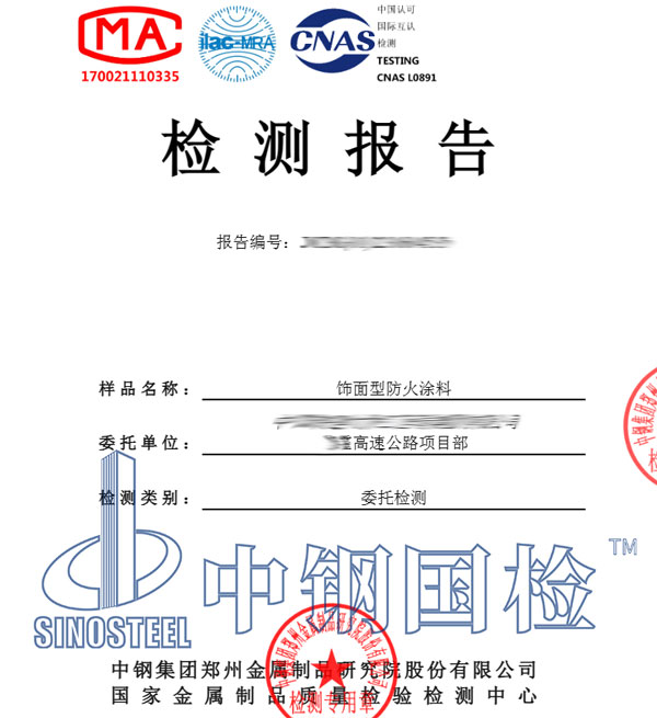 防火涂料檢測報告