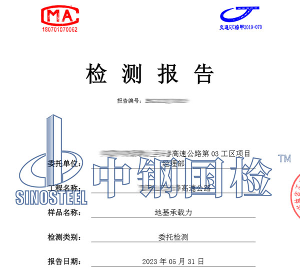 地基承載力檢測(cè)報(bào)告