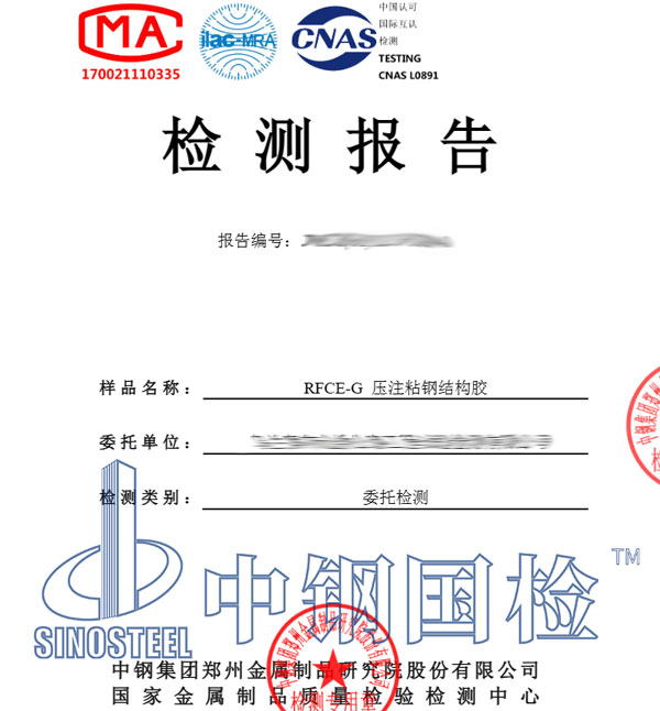 結(jié)構(gòu)膠檢測(cè)報(bào)告圖片