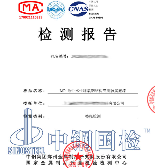 鋼結(jié)構(gòu)防腐涂料第三方檢測(cè)報(bào)告