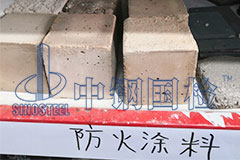 防火涂料耐火檢測(cè)時(shí)間 檢測(cè)報(bào)告多久出來(lái)