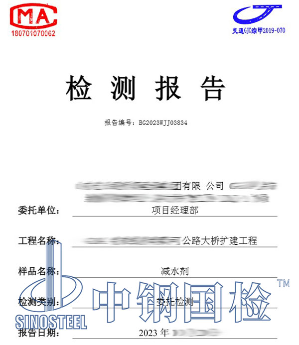 減水劑檢測(cè)報(bào)告