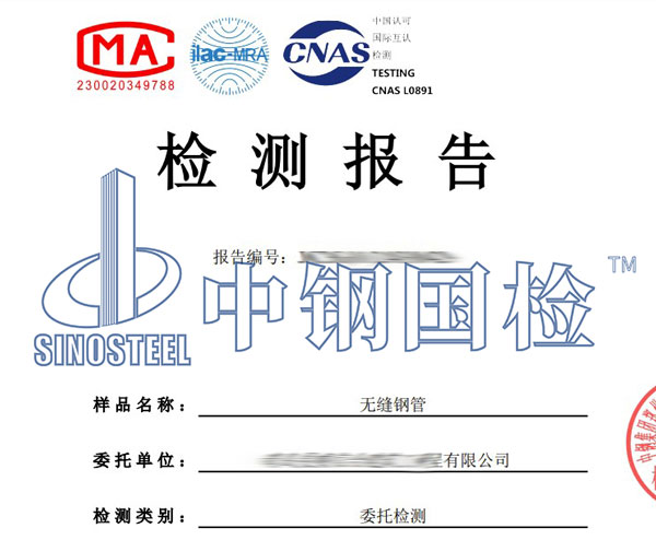 無縫鋼管檢測報(bào)告