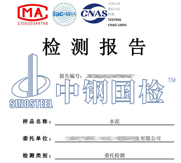 水泥檢測報(bào)告