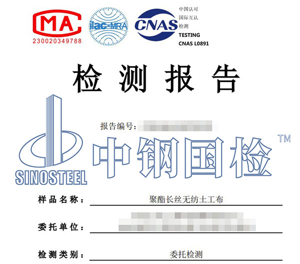 土工合成材料檢測報(bào)告