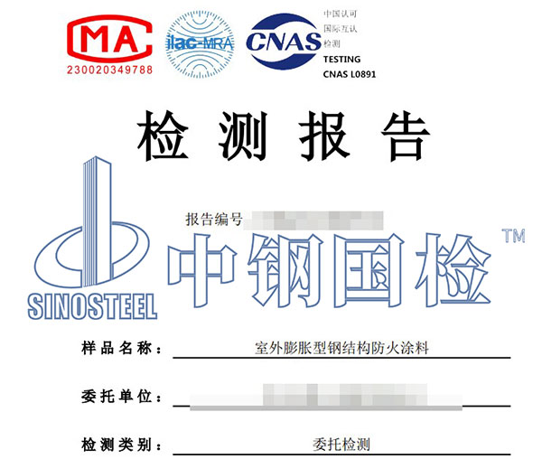 鋼結(jié)構(gòu)防火涂料檢測報告