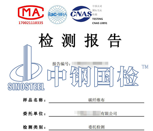 碳纖維布檢測報(bào)告