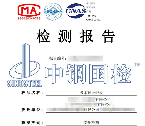 碳纖維板檢測(cè)報(bào)告