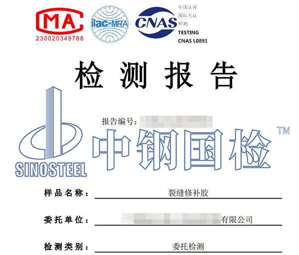 裂縫修補(bǔ)膠檢測報告