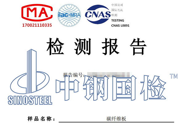 碳纖維板檢測報(bào)告