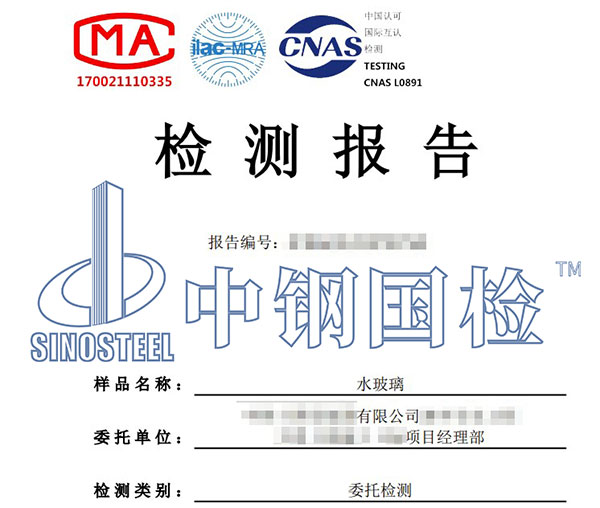 水玻璃第三方檢測報告