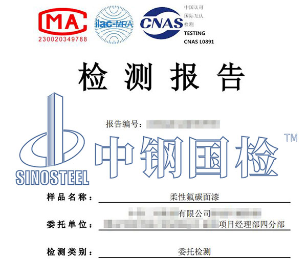 氟碳漆檢測報(bào)告