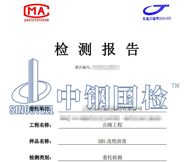 瀝青檢測(cè)報(bào)告