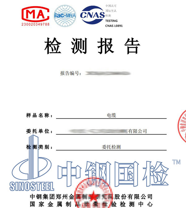 電纜品質(zhì)檢測報告