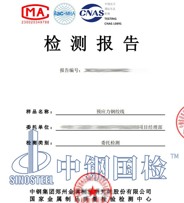預(yù)應(yīng)力鋼絞線(xiàn)第三方檢測(cè)報(bào)告