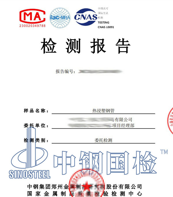 熱浸塑鋼管檢測報告