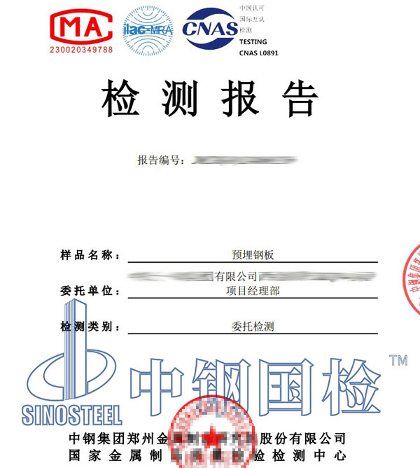 預(yù)埋鋼板第三方檢測(cè)報(bào)告