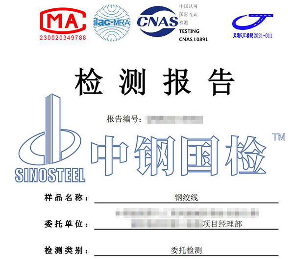鋼絞線檢測報(bào)告