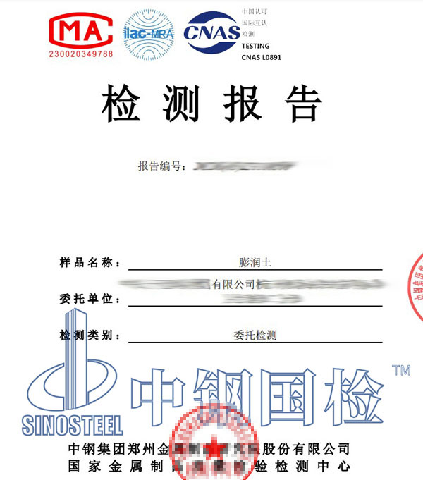 膨潤土檢測報告單圖片