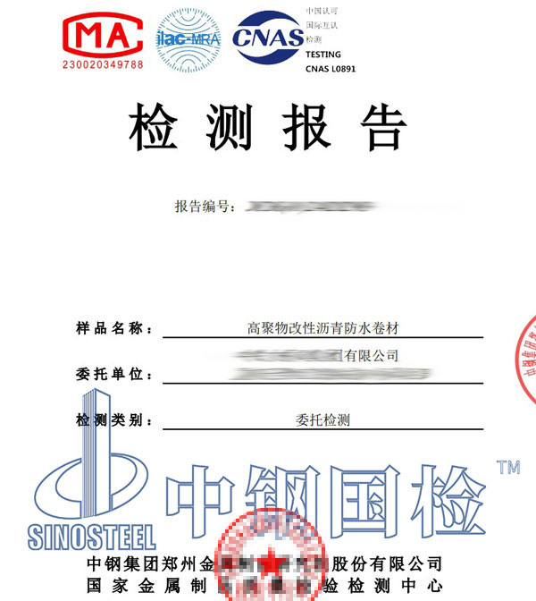 防水卷材第三方檢測(cè)報(bào)告
