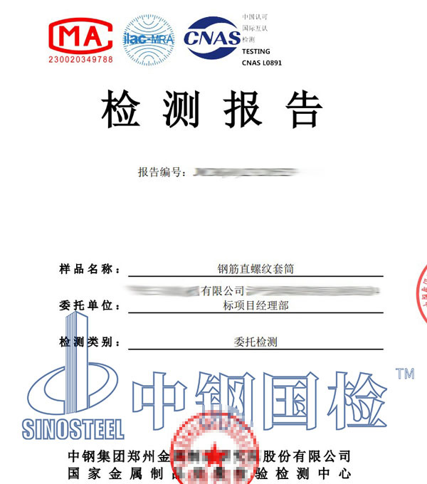 直螺紋套筒檢測(cè)報(bào)告
