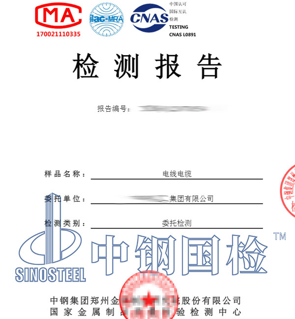 電線電纜檢測(cè)報(bào)告
