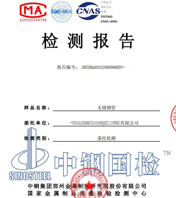 無(wú)縫鋼管第三方檢測(cè)報(bào)告