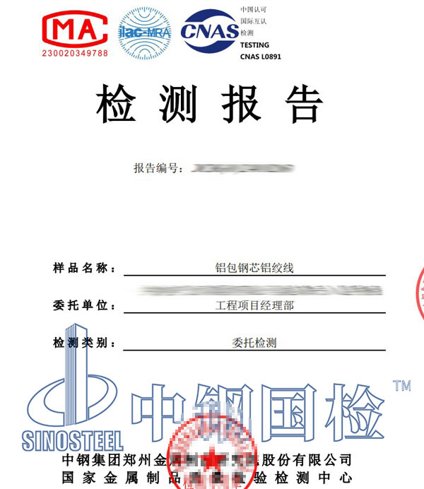 鋼芯鋁絞線檢測(cè)報(bào)告圖片