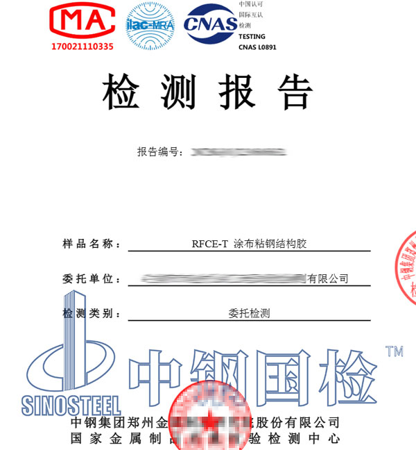 建筑結(jié)構(gòu)膠檢測報告