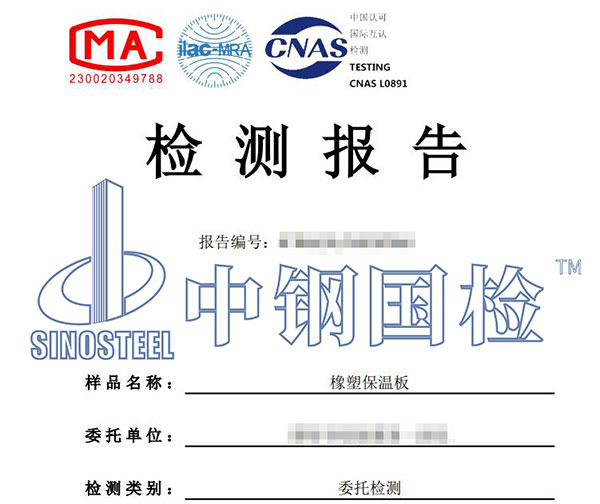 橡塑保溫材料檢測報(bào)告