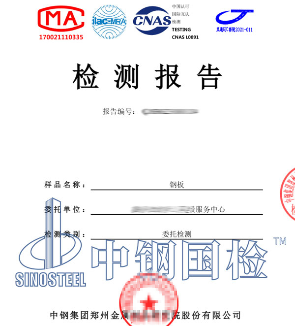 鋼板檢測(cè)報(bào)告