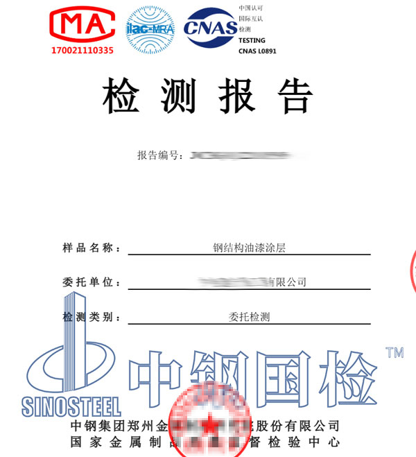 鋼結(jié)構(gòu)油漆檢測報(bào)告