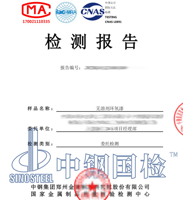 環(huán)氧漆檢測(cè)報(bào)告
