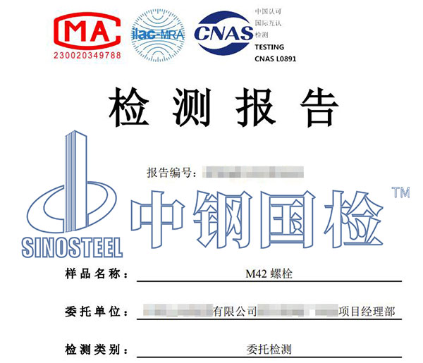 螺栓強(qiáng)度等級檢測報告