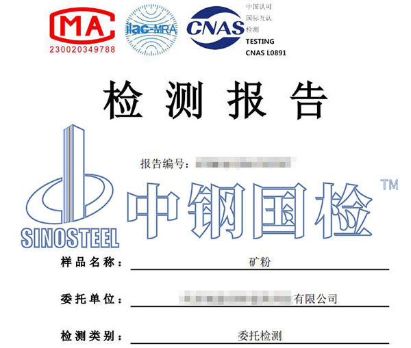 礦粉第三方檢測(cè)報(bào)告