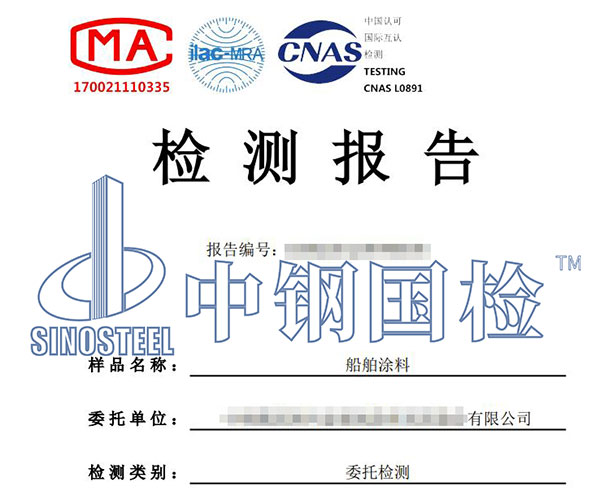 船舶涂料檢測報(bào)告