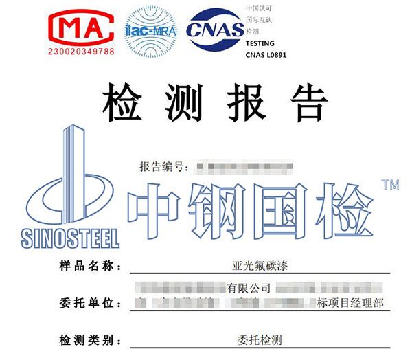 氟碳漆檢測報(bào)告