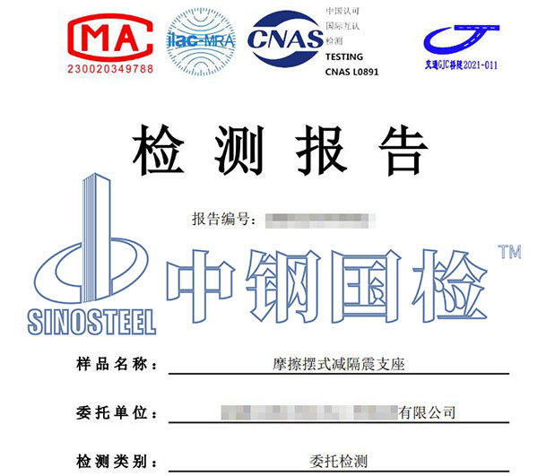 隔震支座檢測(cè)報(bào)告