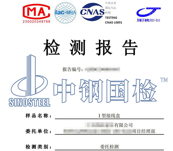 線盒檢測(cè)報(bào)告