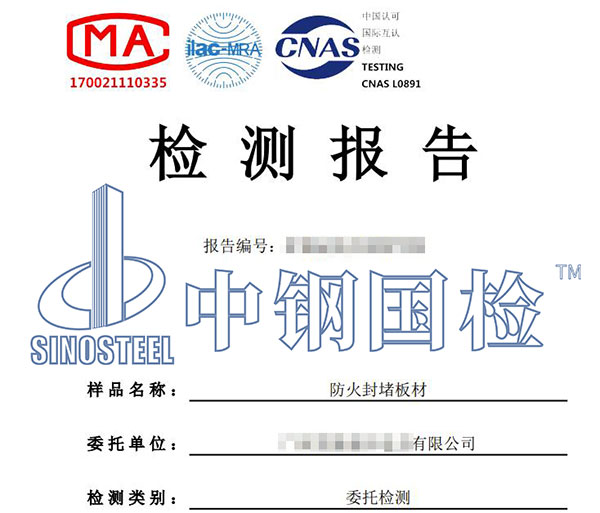 防火封堵材料檢測(cè)報(bào)告