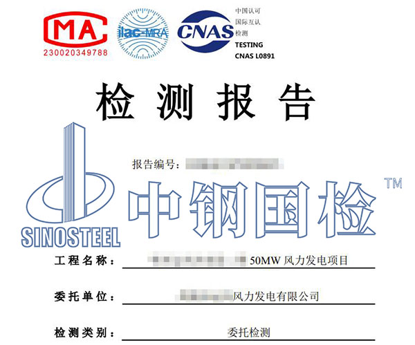 風(fēng)電工程檢測報(bào)告