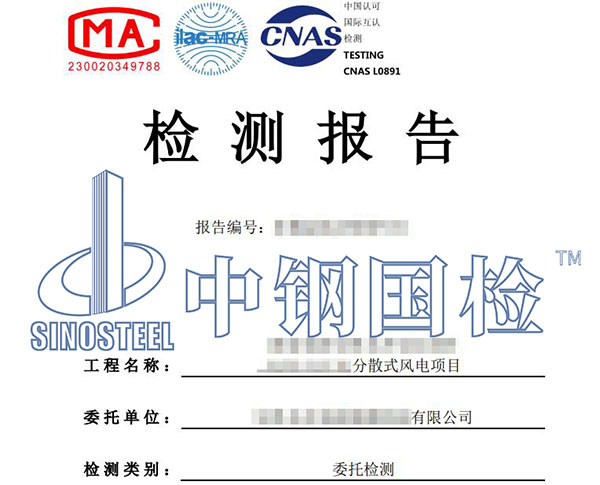 新能源風(fēng)電基礎(chǔ)檢測報告