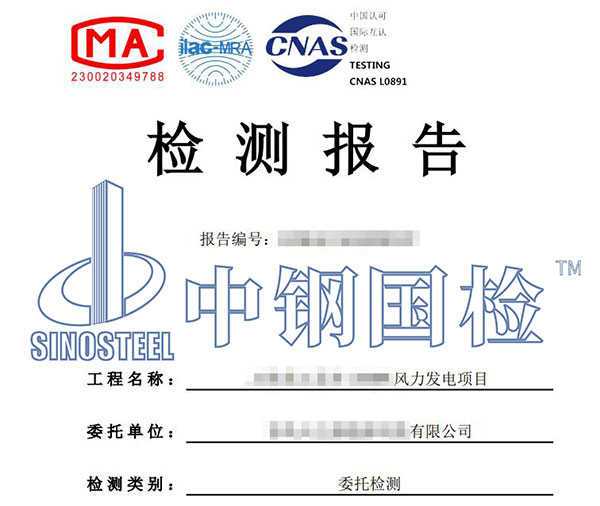 風(fēng)電基礎(chǔ)檢測報(bào)告