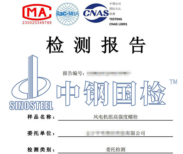 風(fēng)電螺栓檢測(cè)報(bào)告